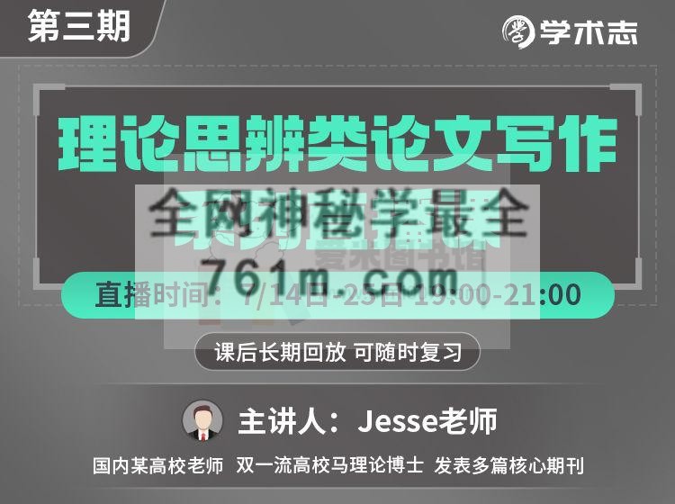Jesse老师《第三期理论思辨类论文写作系列直播课》