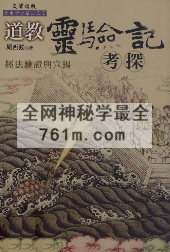 道教灵验记考探 经法验证与宣扬(周西波)pdf 百度云下载
