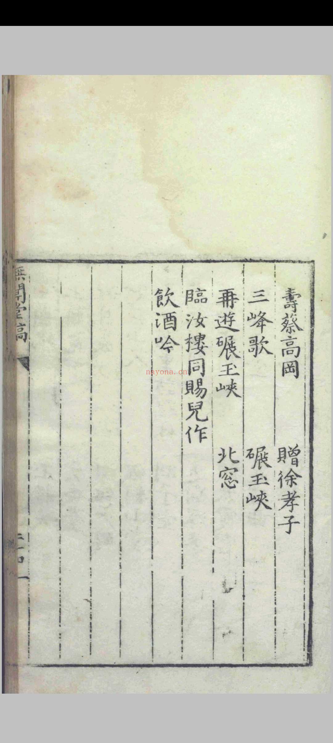 无闻堂稿.十七卷.附录.一卷.赵釴.盛汝谦等.明隆庆四年