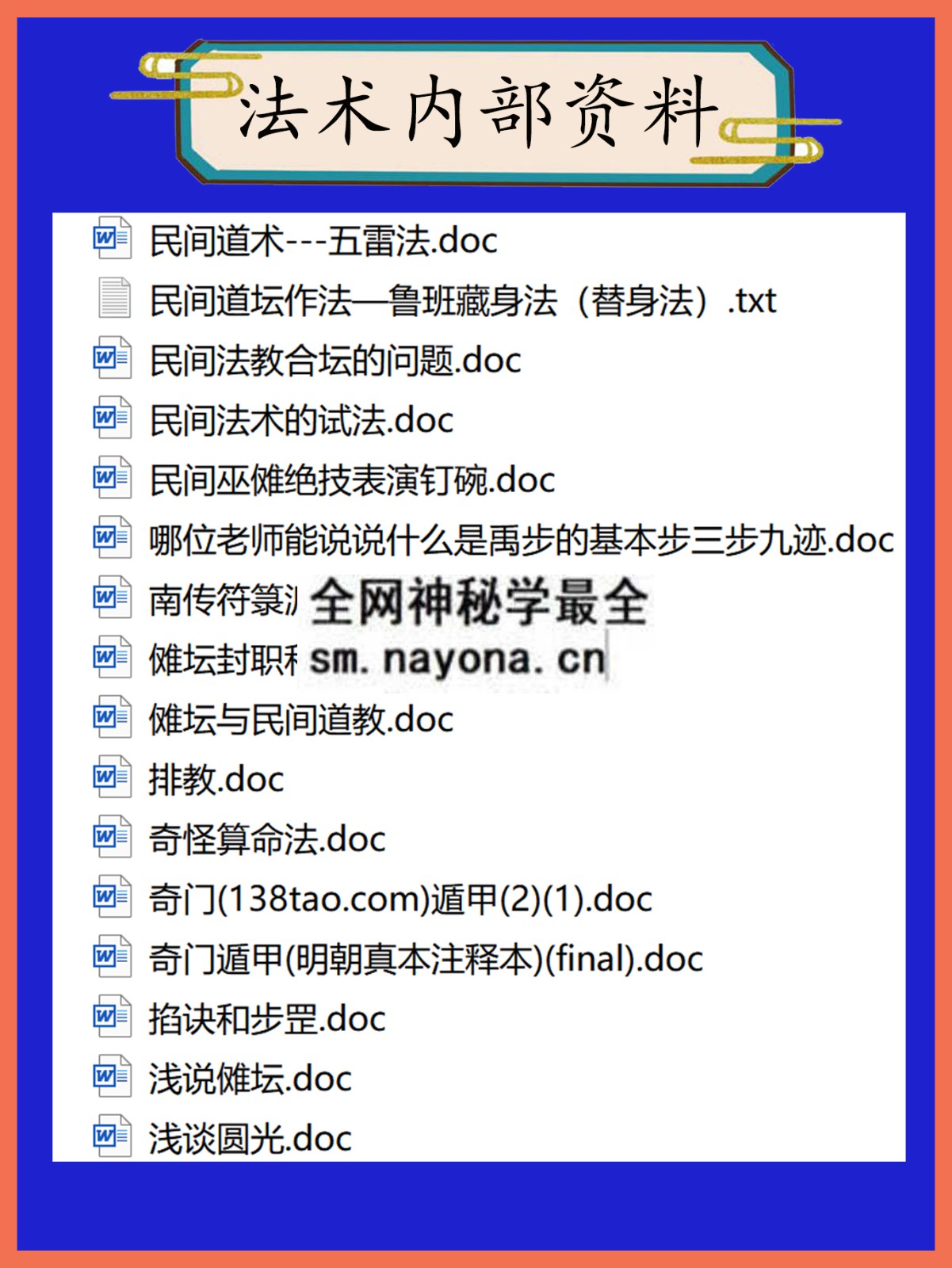 法术内部资料总目录