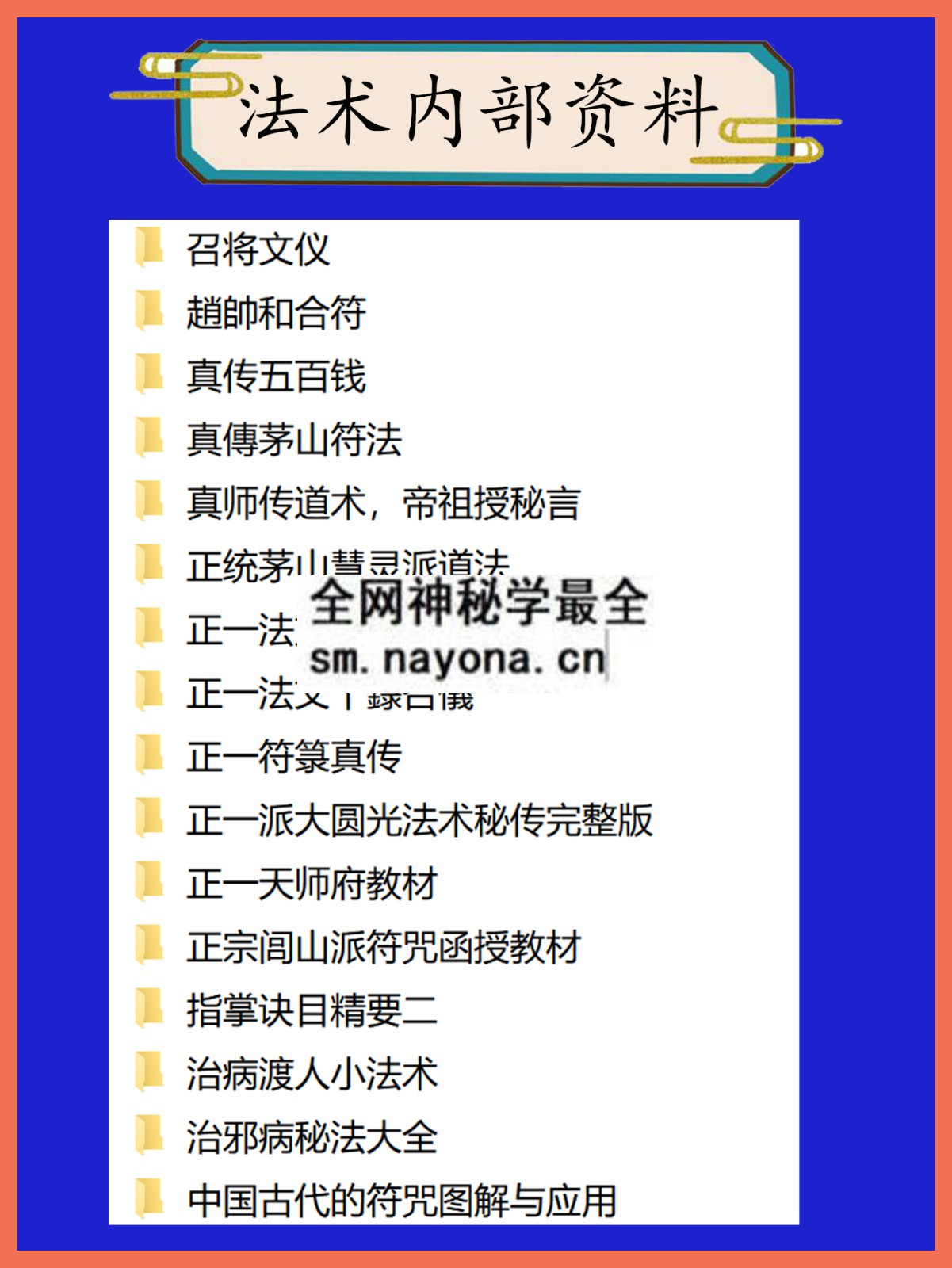 法术内部资料总目录