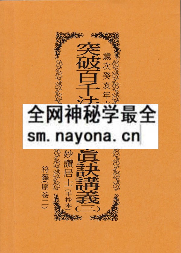 1681785329800312.jpg 突破百千法门绝学真诀讲义(三)符箓 (只售电子版)