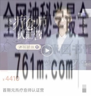 卢国东《首期元炁疗愈师认证营》