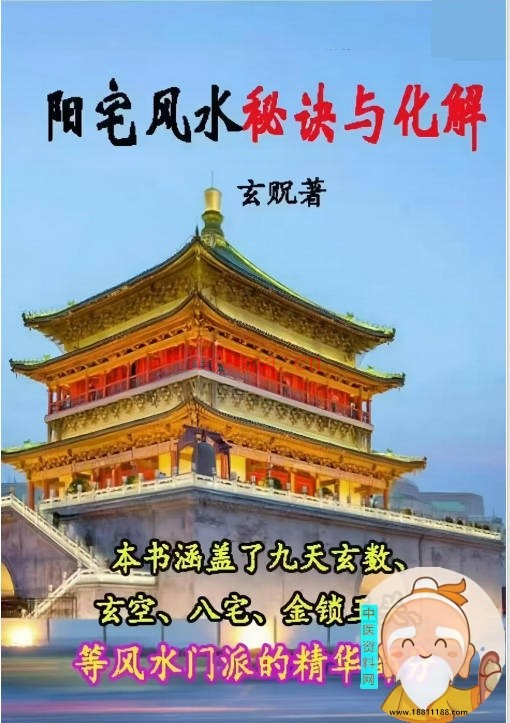 阳宅秘诀和化解大法