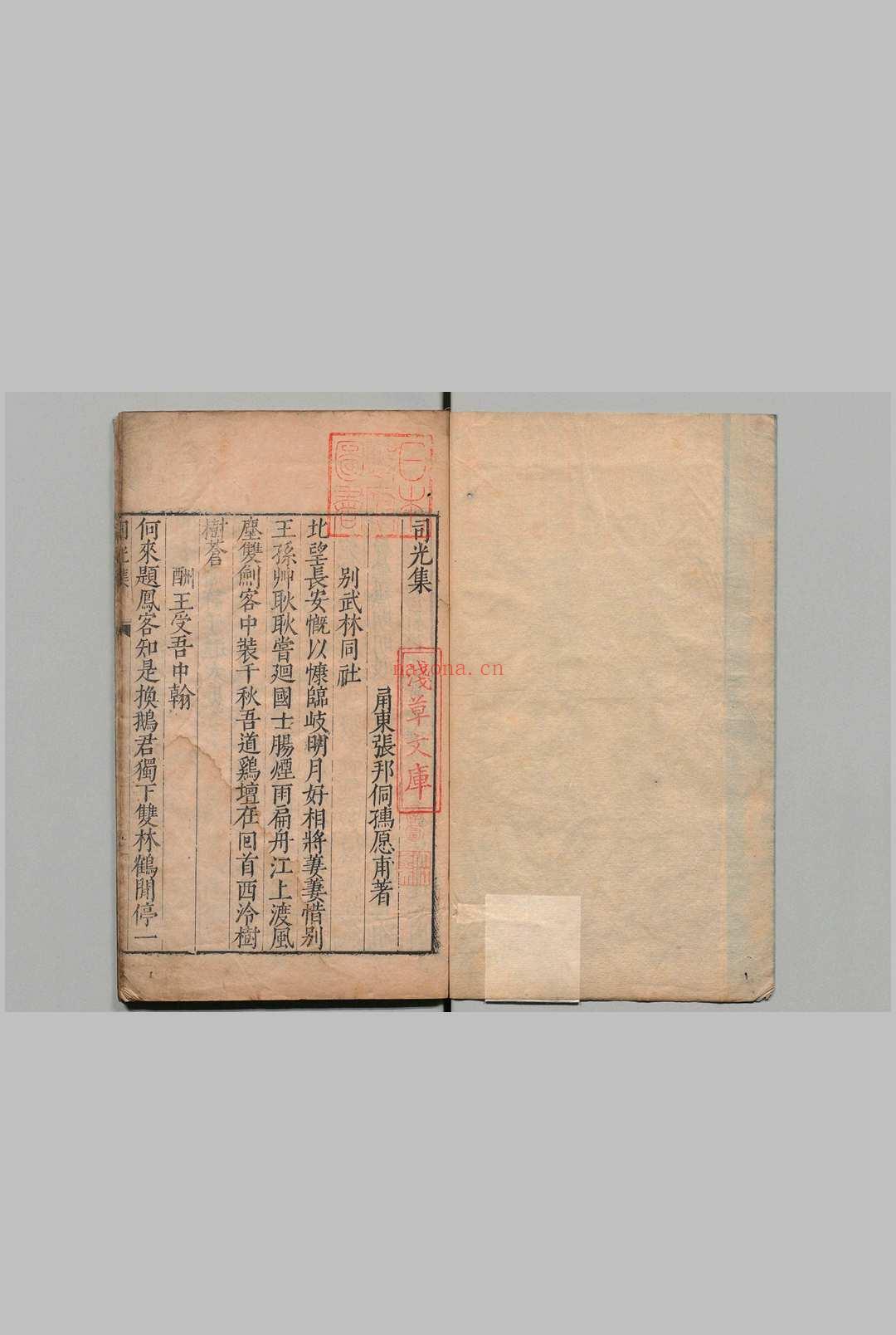 司光集 张邦侗 明刊本