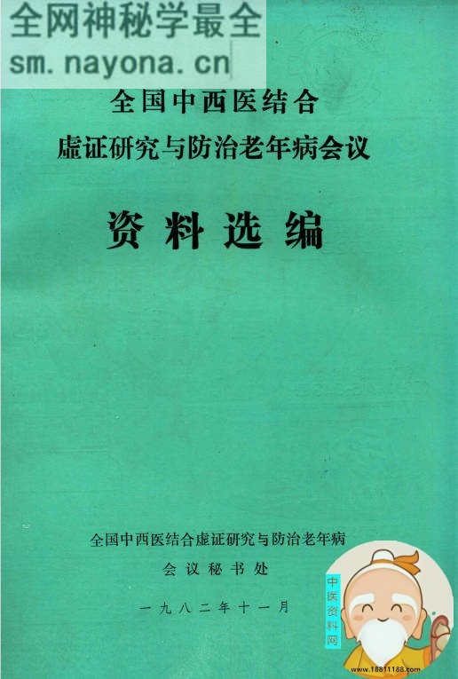 全国中西医结合虚证研究与防治老年病会议资料选编