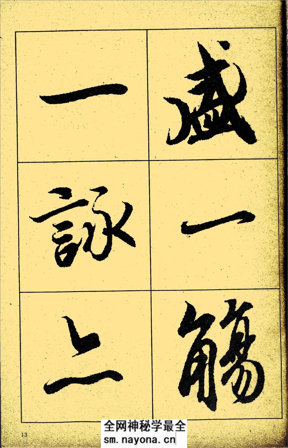 王羲之《兰亭序》放大本 - 第14页预览图