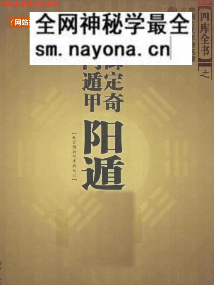 御定奇门遁甲 阳遁九局