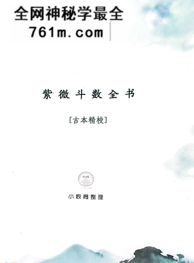 紫占,紫微斗数实战课程,北派河洛斗数纵观录,紫微斗数全书