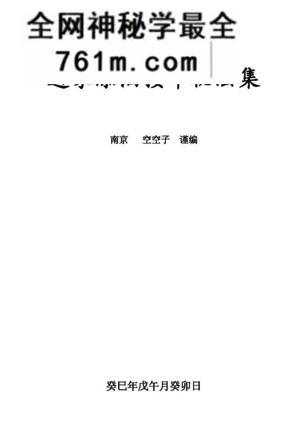 《道家添油接命秘法集》(金陵+空空子+编+第二版