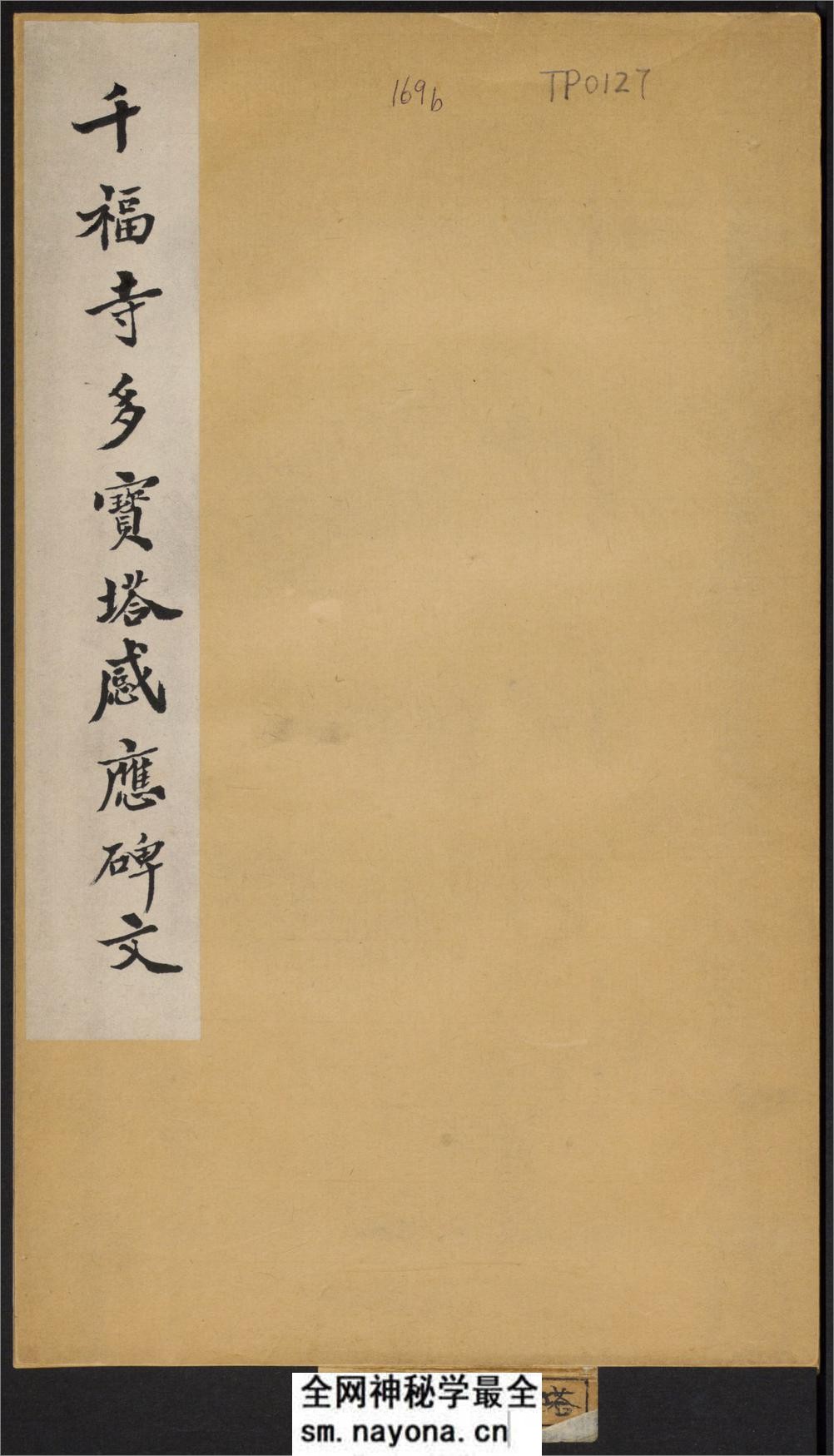多宝塔感应碑.岑勋撰.颜真卿楷书.天宝11年.民国拓本 - 第1页预览图