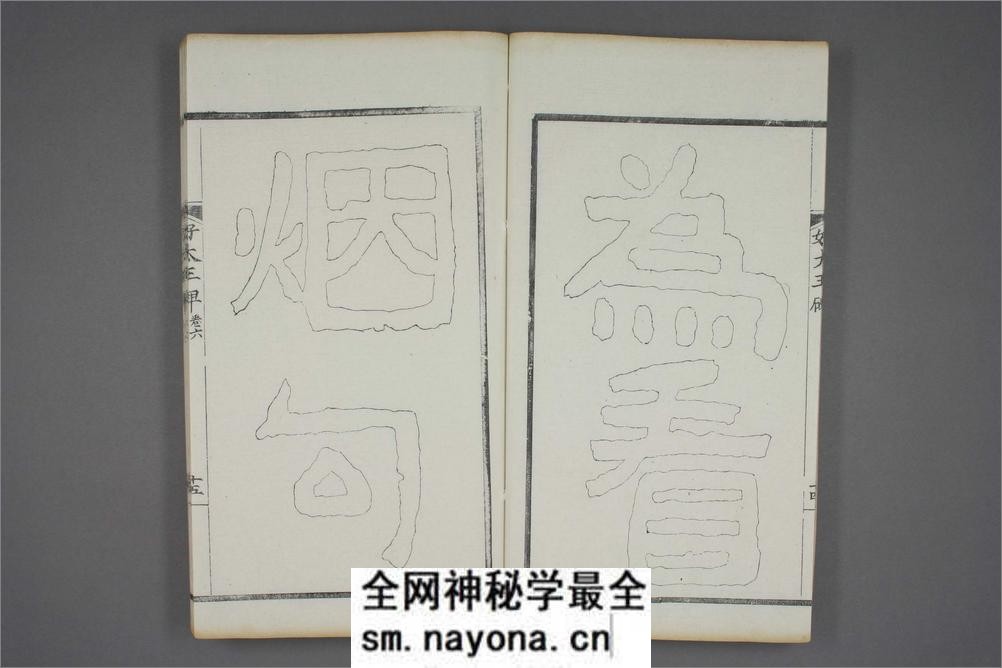 (东晋)高句丽好大王碑清杨守敬双钩本之六 - 第16页预览图
