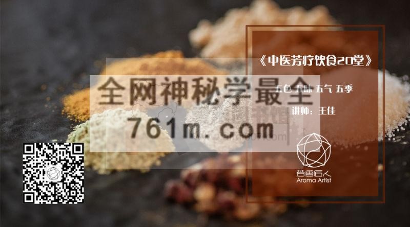 芳香匠人王佳-生活系列课-中医芳疗饮食课