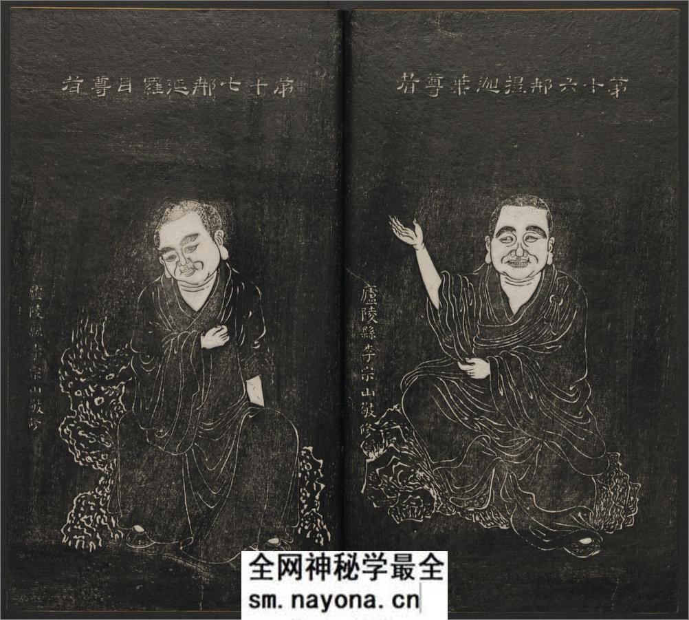 五百罗汉像赞.释心月刻. 南岳衡山祝圣寺.清末拓本 - 第20页预览图