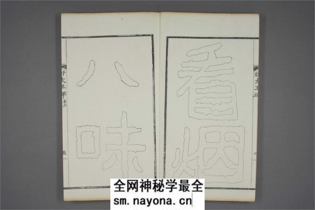 (东晋)高句丽好大王碑清杨守敬双钩本之六 - 第6页预览图
