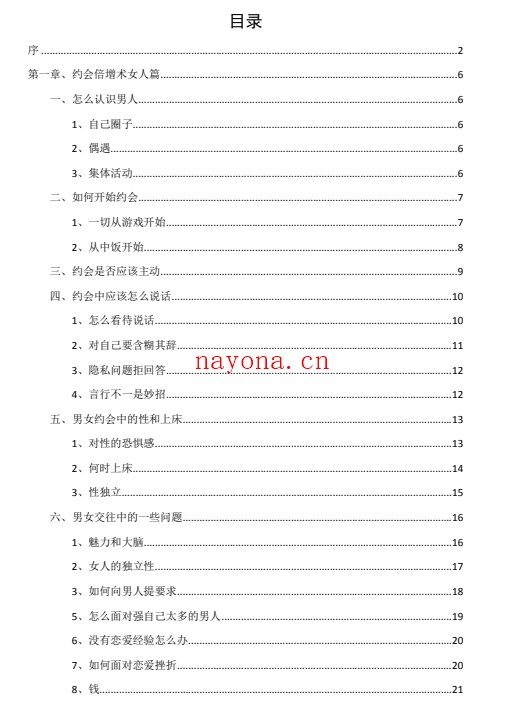 约会倍增术—女人篇