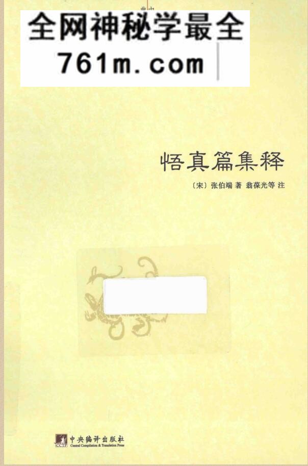 悟真篇集释 ((宋)张伯端