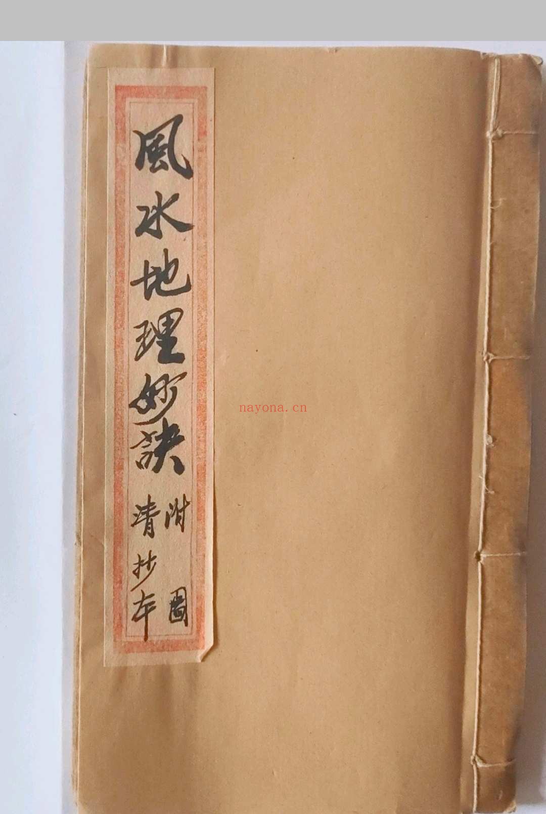 《风水地理妙诀》