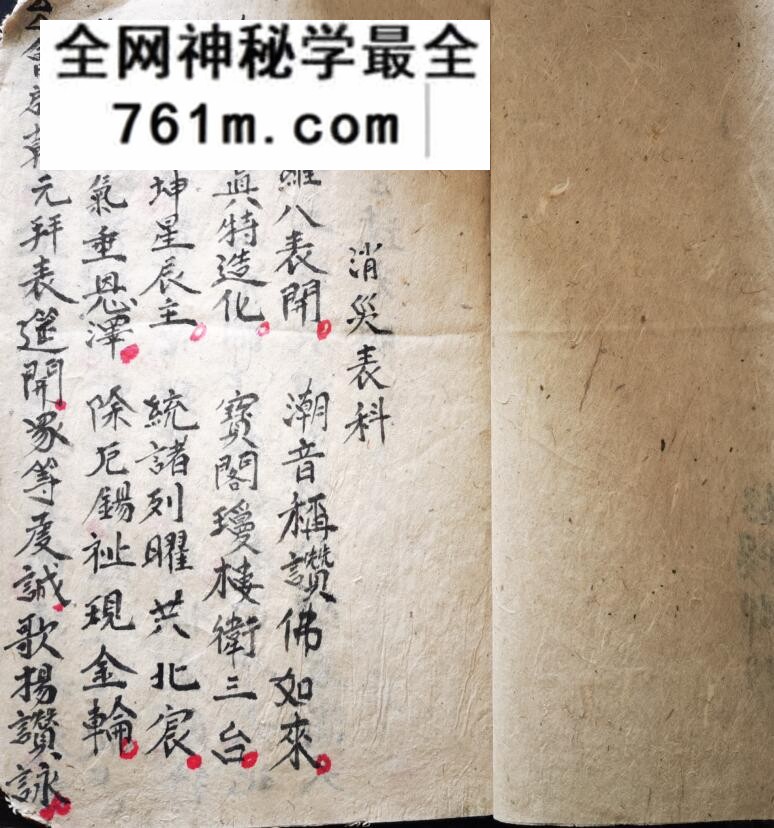 《消灾表科》消灾科仪