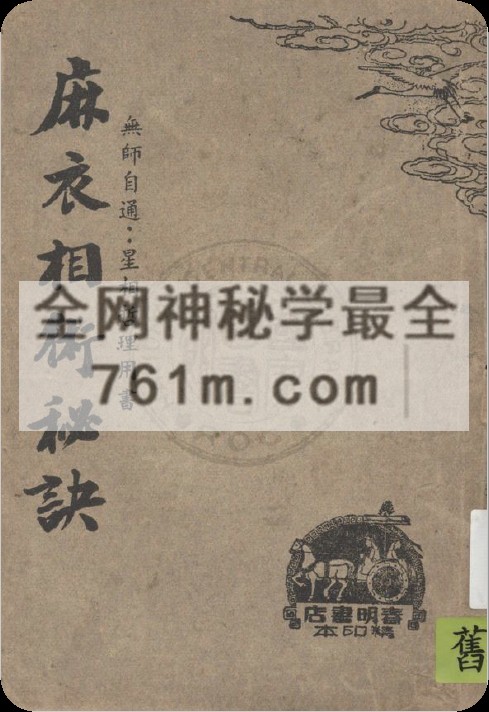 免费分享:麻衣相术秘诀 星相研究社编着 1948 春明书店 上海市