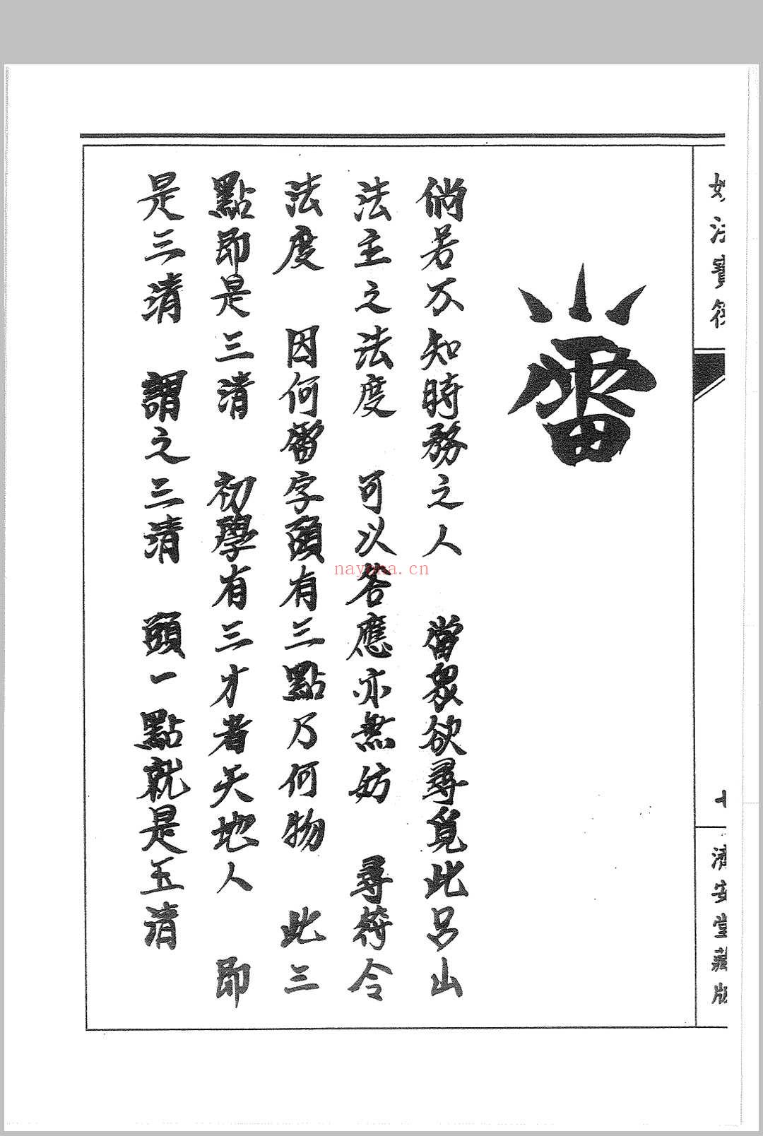 普唵正法 四册