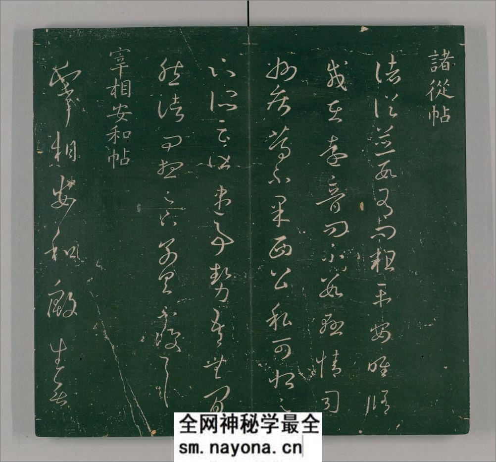 二王帖.2卷.目录评释2卷.晋王羲之.王献之书.万历13年董汉策刊.1585年 - 第14页预览图