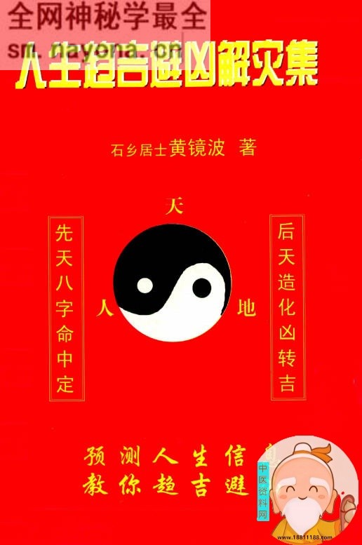 人生趋吉避凶解灾集