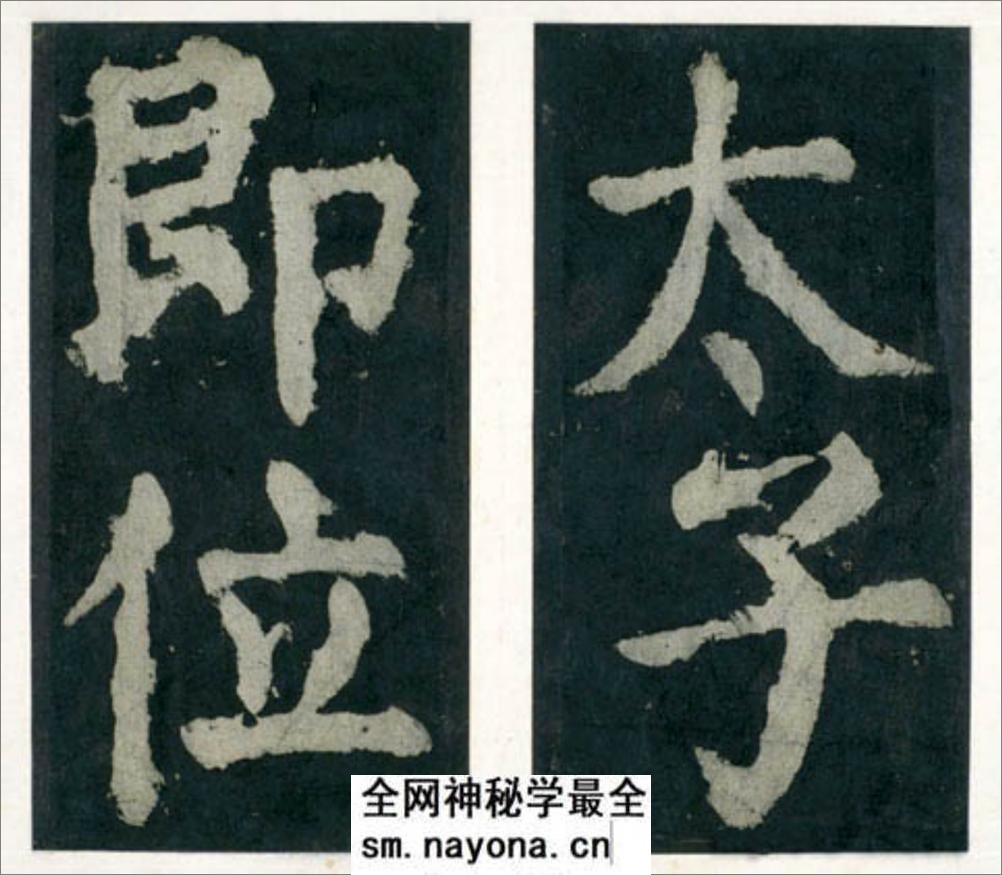 (唐)颜真卿大楷大唐中兴颂 - 第18页预览图