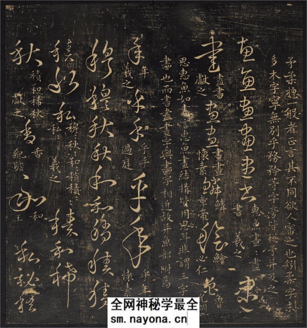草诀辨疑.范文明撰集.集古草诀.米芾集.王羲之字.清拓本 - 第11页预览图