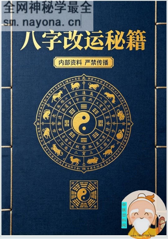 八字改运秘籍