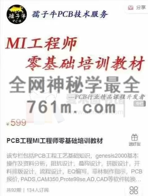 PCB工程MI工程师零基础培训教材-【92节】