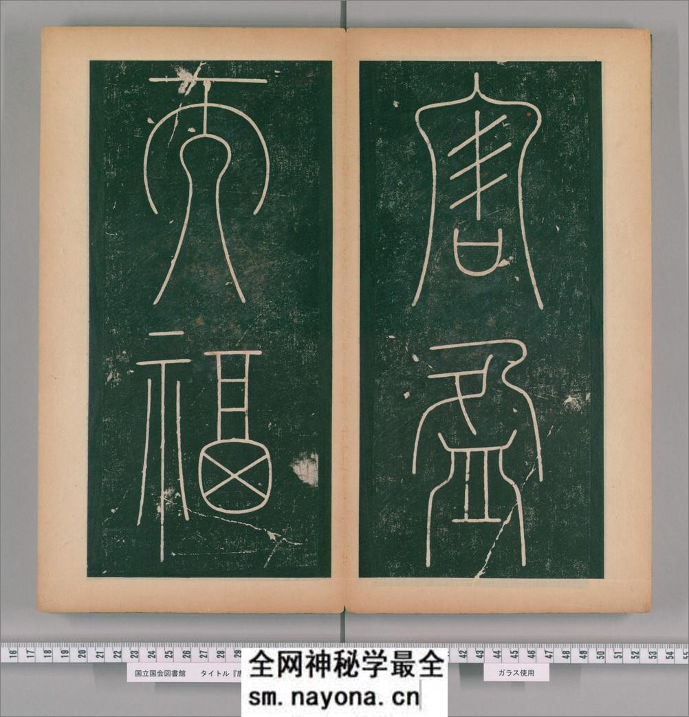 篆书谦卦碑.唐李阳冰书.明嘉靖5年张大用跋.清道光张幼轩题签 - 第13页预览图