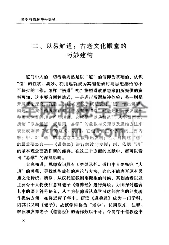 免费分享：[玄通之妙：易学与道教符号揭谜].詹石窗