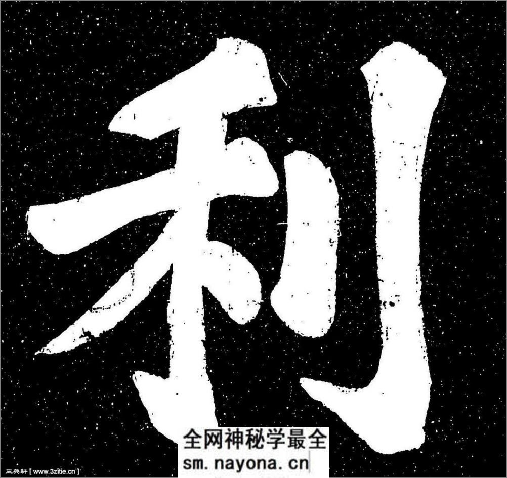 (宋)苏轼楷书宸奎阁碑铭拓本 - 第8页预览图