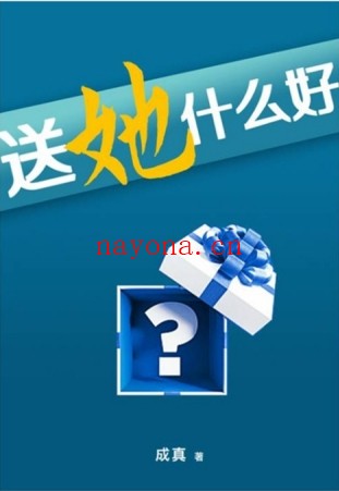 成真《迷上我》《送她什么好》PDF电子版