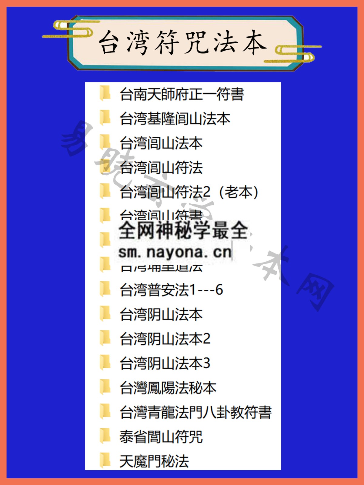 1744899590846582.jpg 台湾符咒总目录