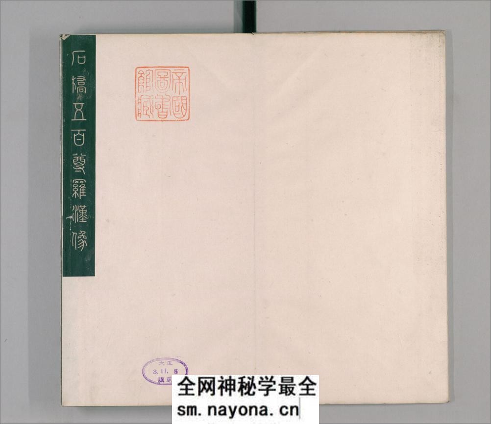石桥五百尊罗汉像.5册.拓本.清嘉庆3年1798年常州知府胡观澜跋 - 第4页预览图