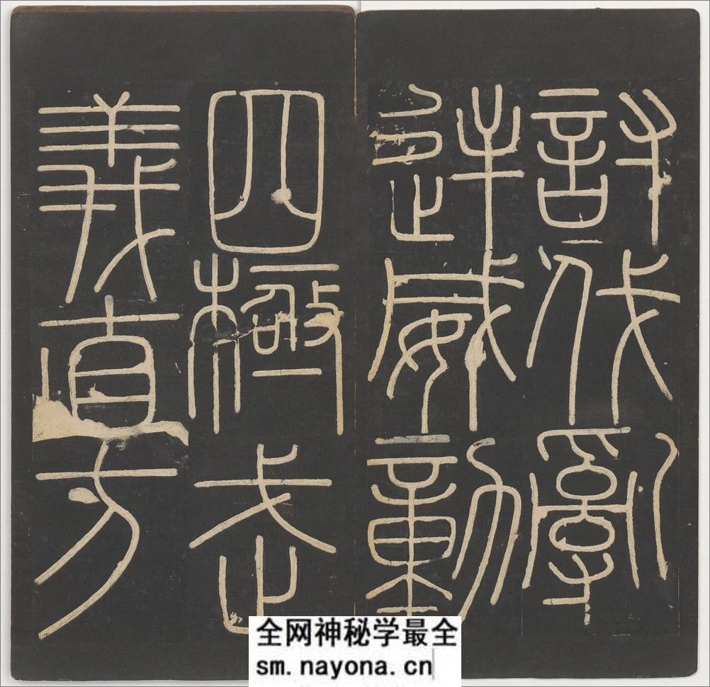 峄山碑.李斯撰.明拓宋郑文宝摹刻长安本 - 第6页预览图