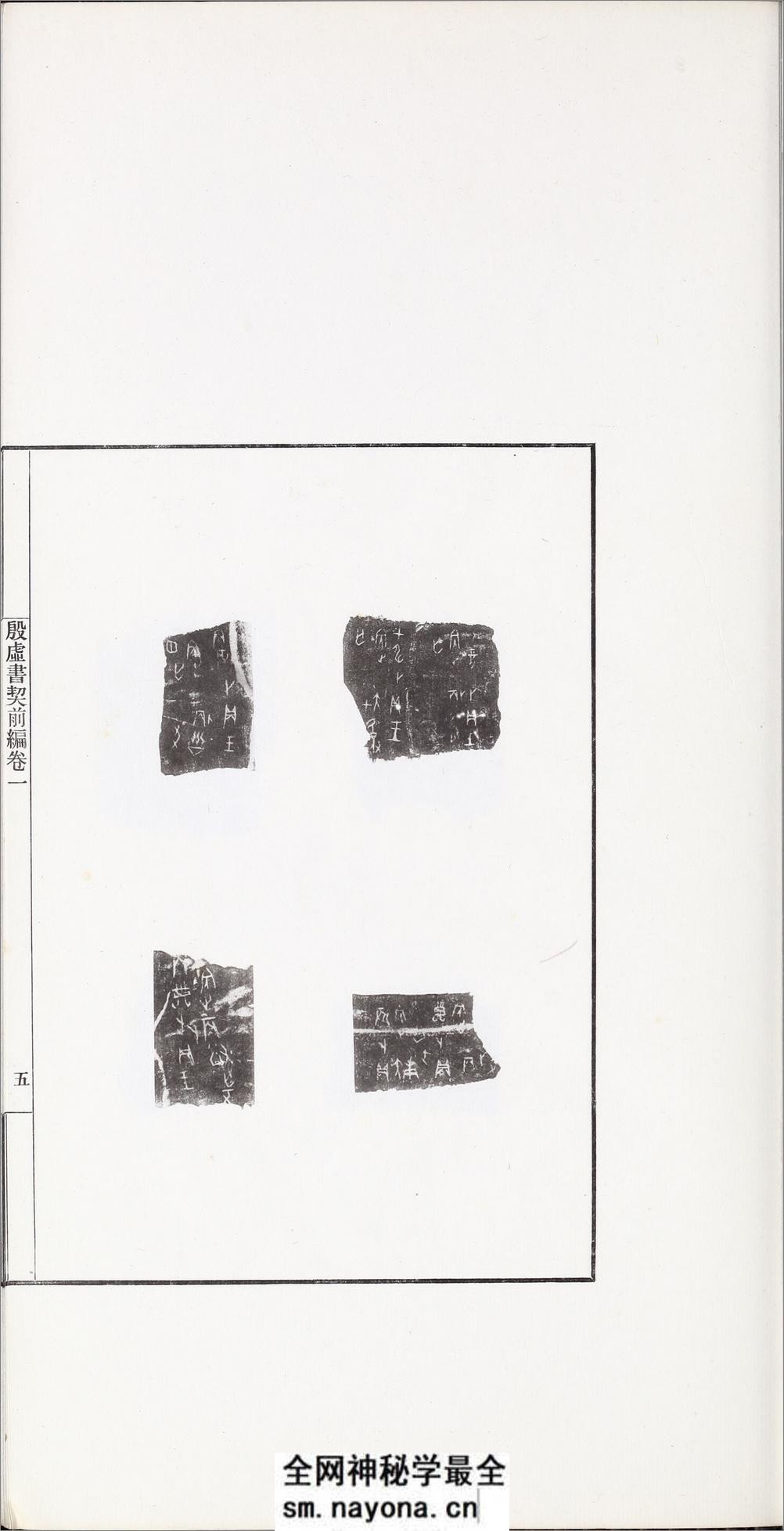 殷虚书契前编.八卷.罗振玉编.1913年刊本 - 第19页预览图