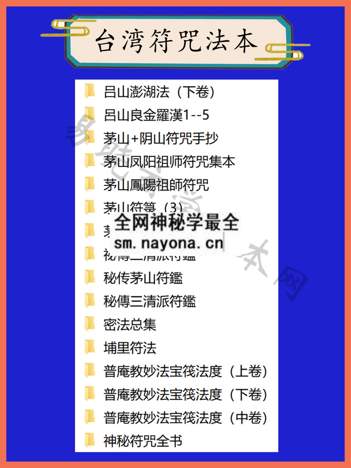 1744899588622877.jpg 台湾符咒总目录