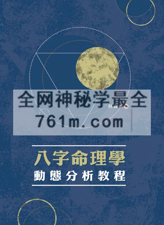 陆致极八字命理学动态分析教程