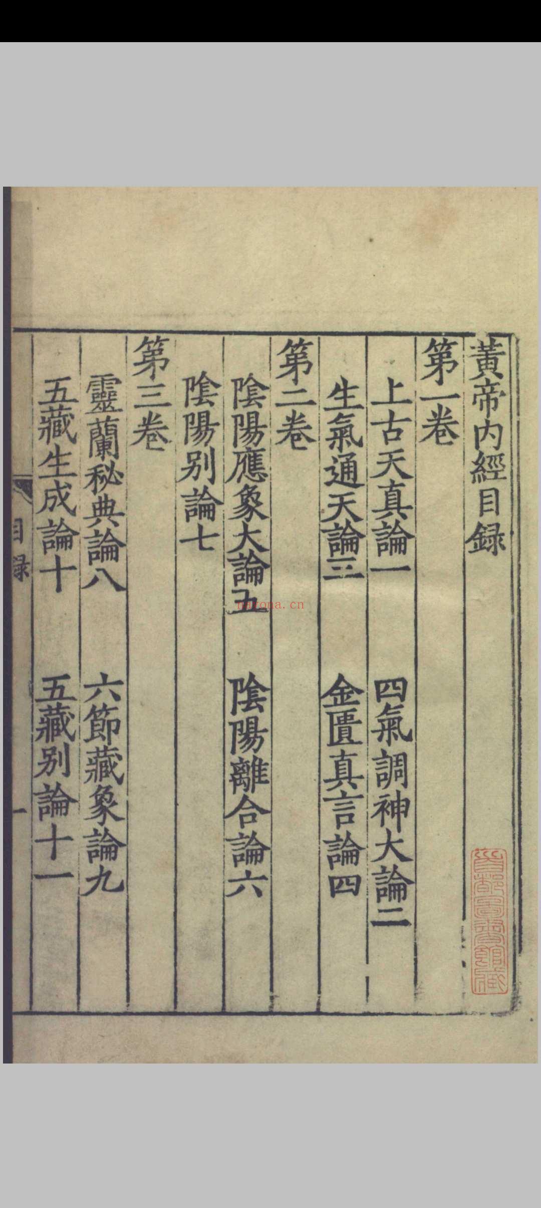 重广补注黄帝内经素问.二十四卷.唐.王冰.注.宋.林亿.校正.宋.孙兆.改误.刻本.影宋