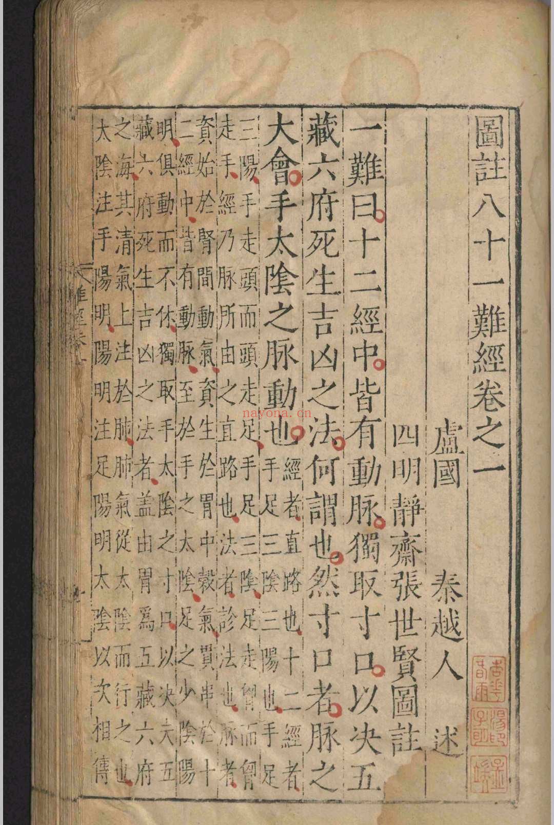 图注八十一难经.八卷.明嘉靖