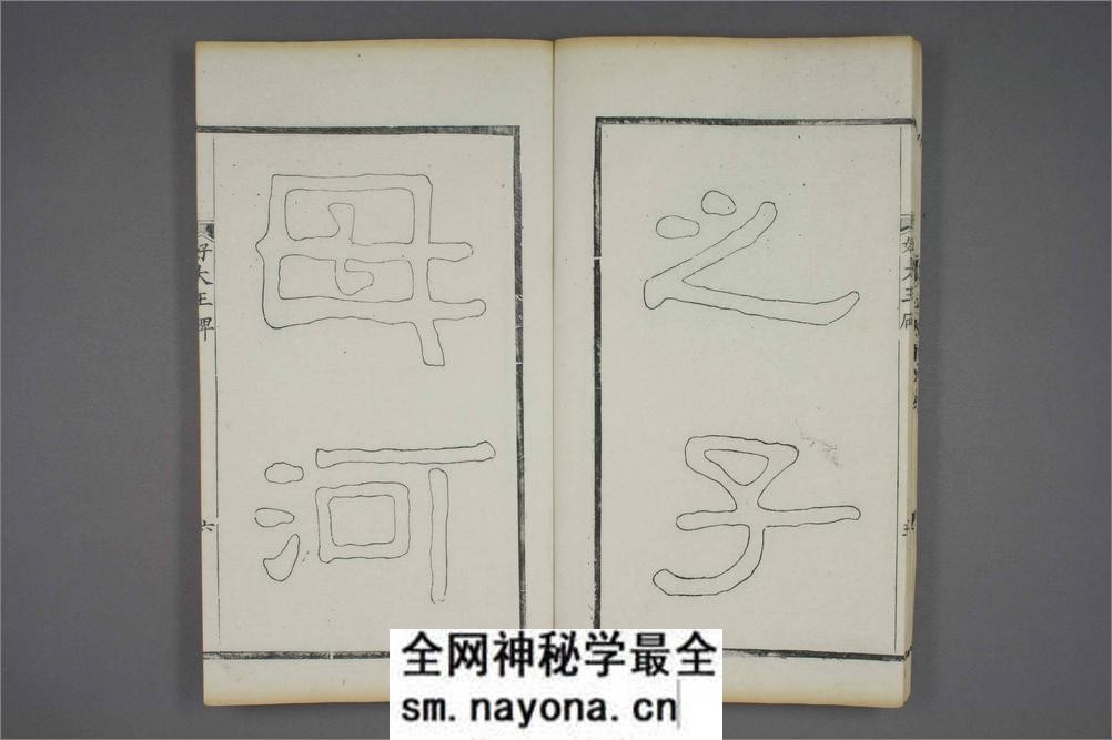 (东晋)高句丽好大王碑清杨守敬双钩本之一 - 第19页预览图