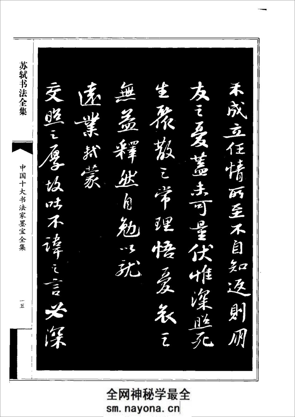 中国十大书法家墨宝全集——苏轼书法全集 - 第19页预览图