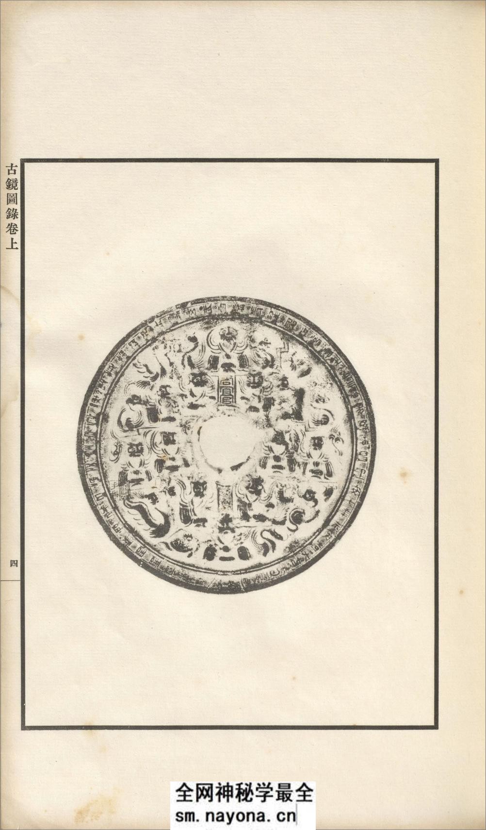 古镜图录.3卷.罗振玉撰集.民国5年上虞罗氏景印本.1916年 - 第19页预览图