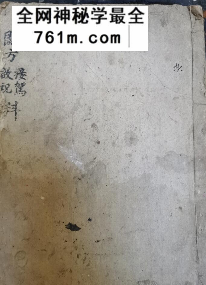 《辟方接驾启祝科》