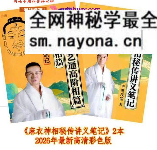 贾茂继盛《麻衣相神秘传讲笔义记+麻衣神相艺四通高阶相篇》2册