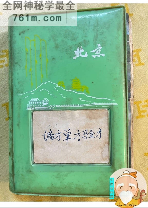 稀缺绝版偏方单方验方