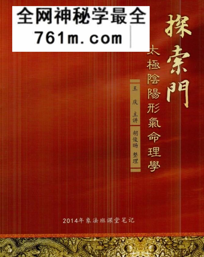 王庆-2014年探索门太极阴阳形气命理学象法班课堂笔记